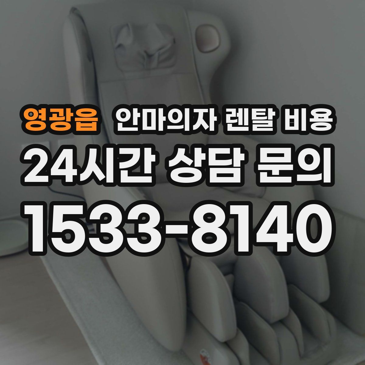 영광읍 안마의자 렌탈 비용