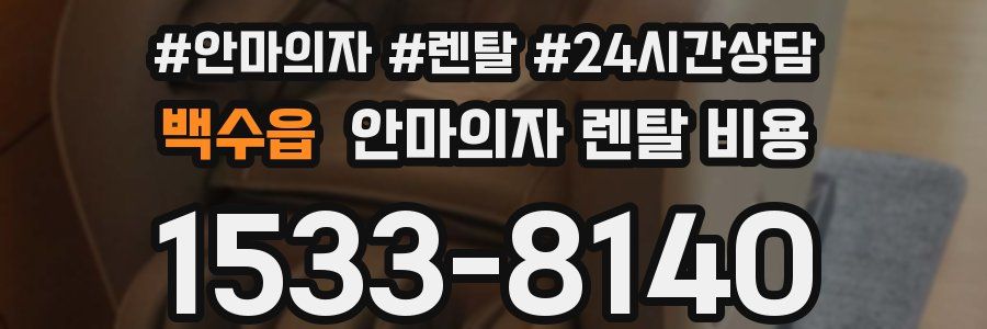 백수읍 안마의자 렌탈 비용