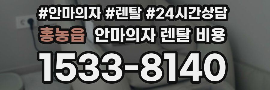 홍농읍 안마의자 렌탈 비용