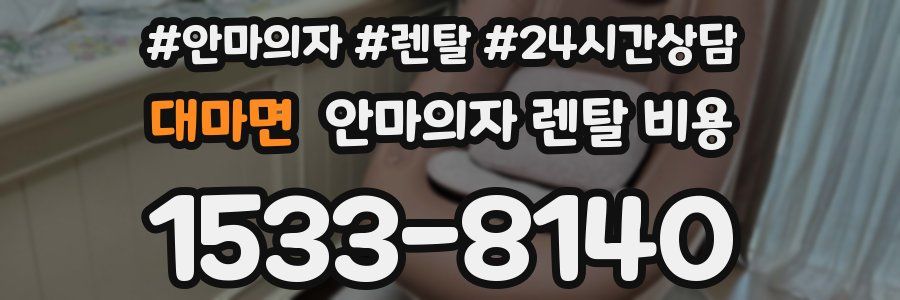대마면 안마의자 렌탈 비용