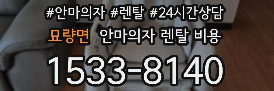 묘량면 안마의자 렌탈 비용