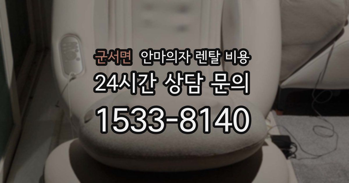 군서면 안마의자 렌탈 비용