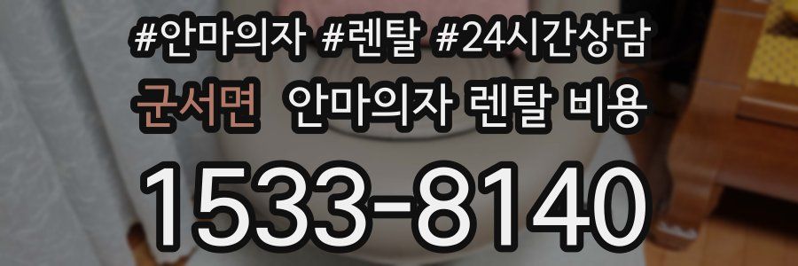 군서면 안마의자 렌탈 비용
