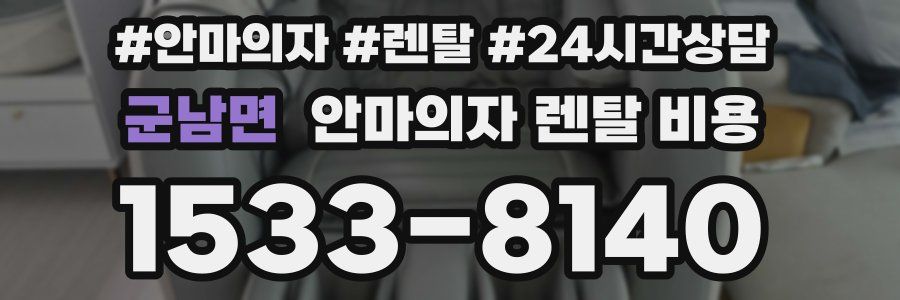 군남면 안마의자 렌탈 비용