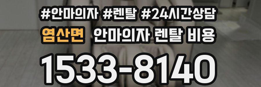 염산면 안마의자 렌탈 비용