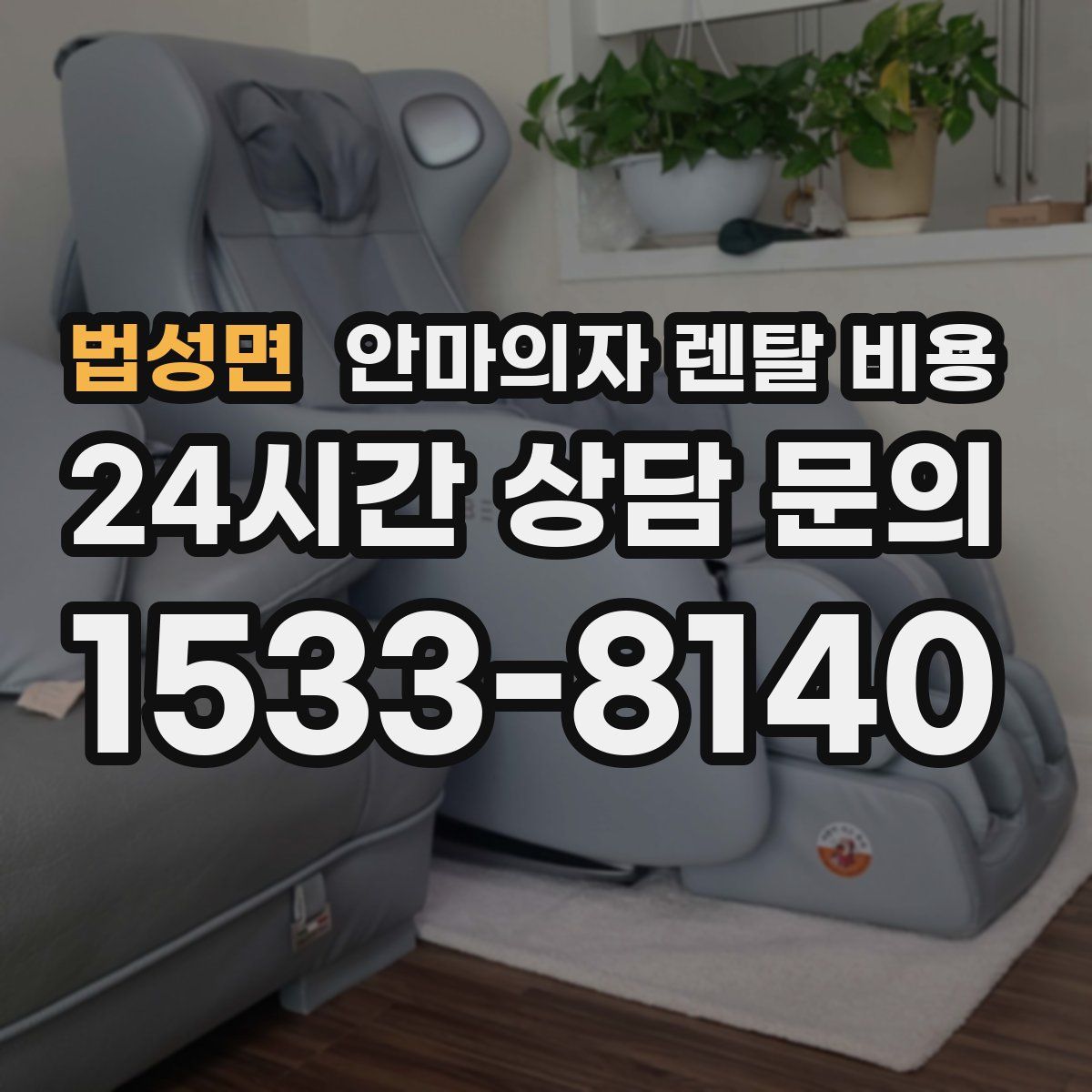 법성면 안마의자 렌탈 비용