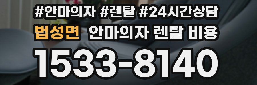 법성면 안마의자 렌탈 비용