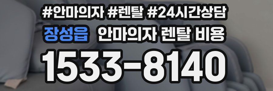 장성읍 안마의자 렌탈 비용