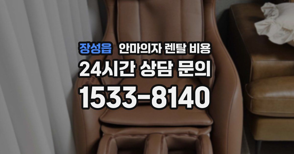 장성읍 안마의자 렌탈 비용
