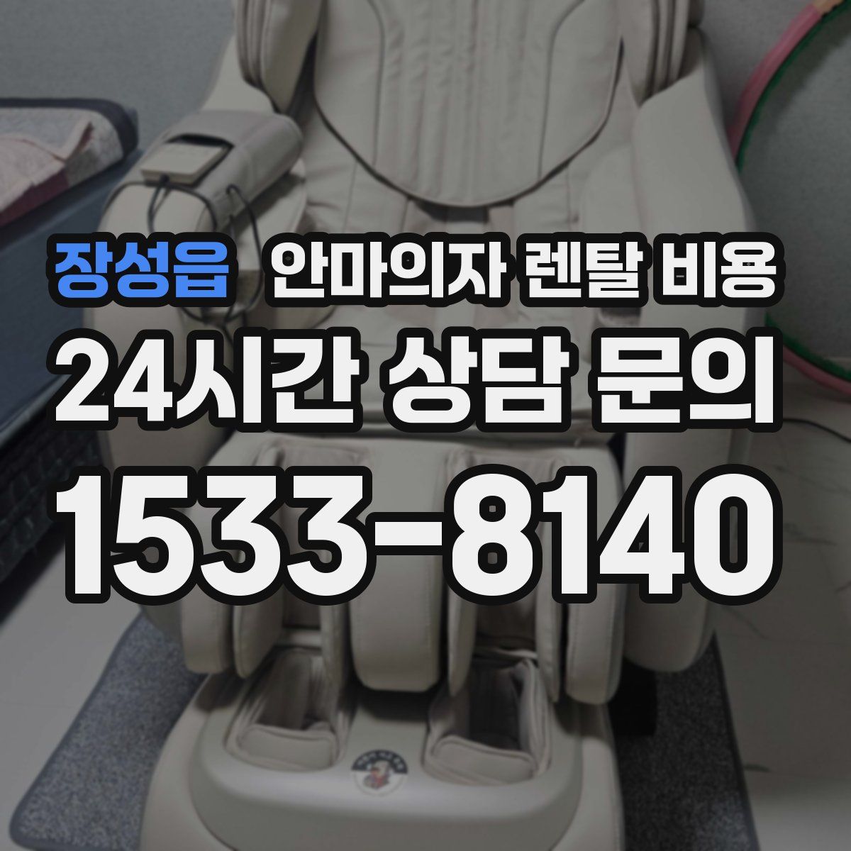 장성읍 안마의자 렌탈 비용