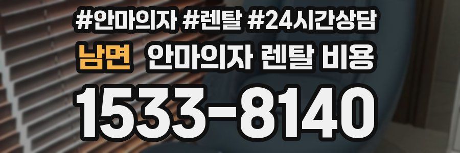 남면 안마의자 렌탈 비용