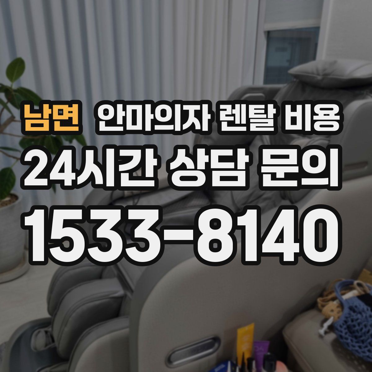 남면 안마의자 렌탈 비용