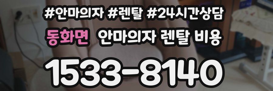 동화면 안마의자 렌탈 비용