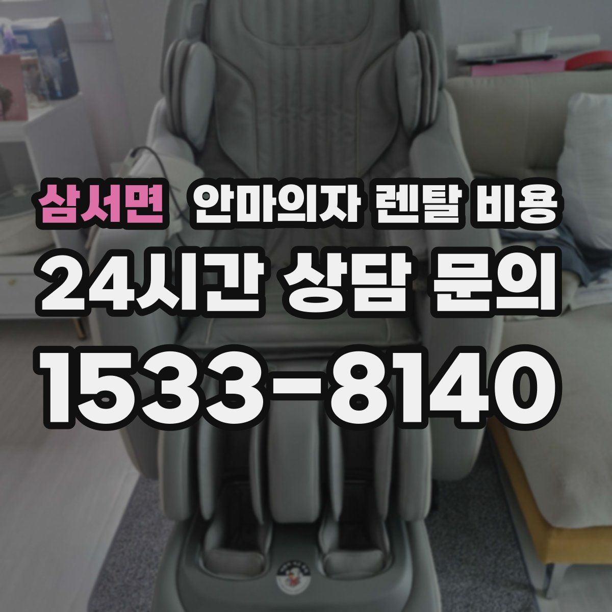 삼서면 안마의자 렌탈 비용