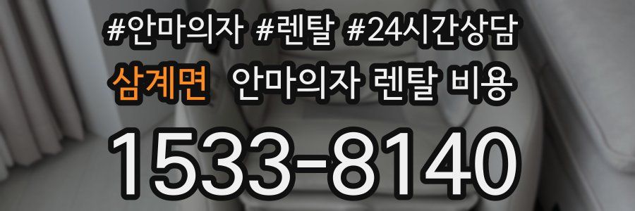 삼계면 안마의자 렌탈 비용