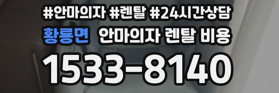 황룡면 안마의자 렌탈 비용