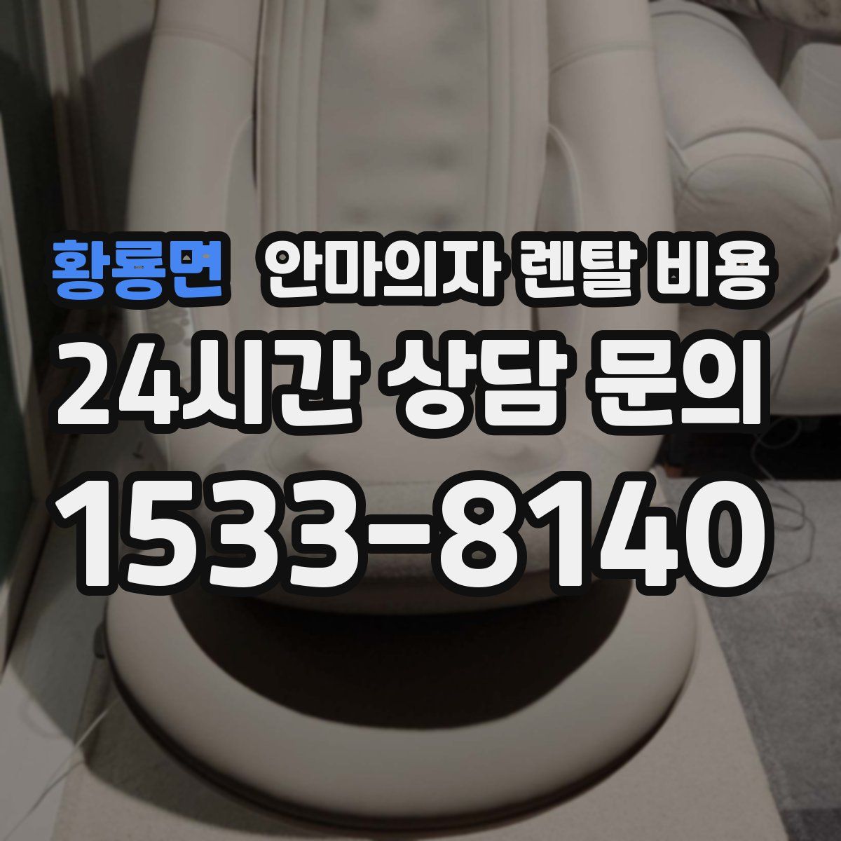 황룡면 안마의자 렌탈 비용