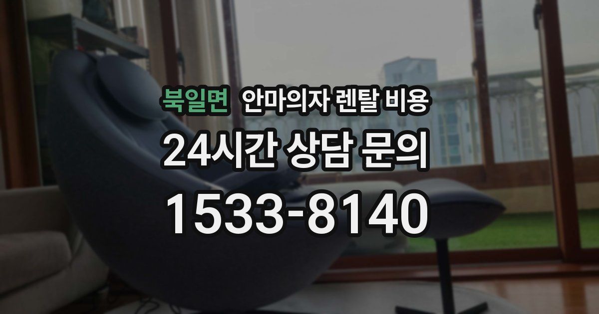 북일면 안마의자 렌탈 비용