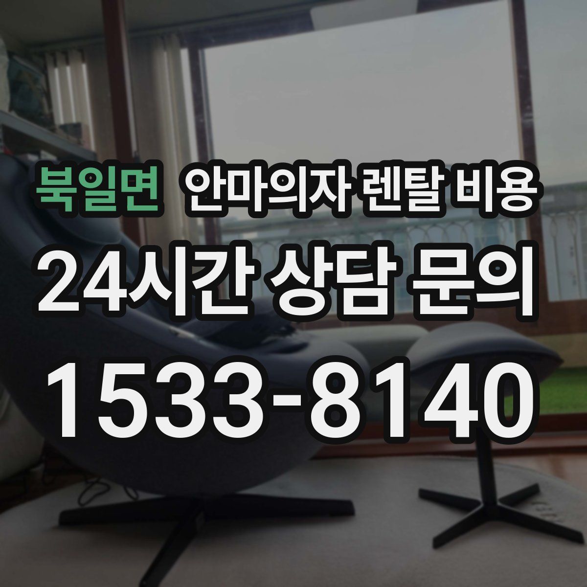 북일면 안마의자 렌탈 비용