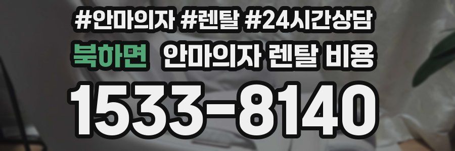북하면 안마의자 렌탈 비용