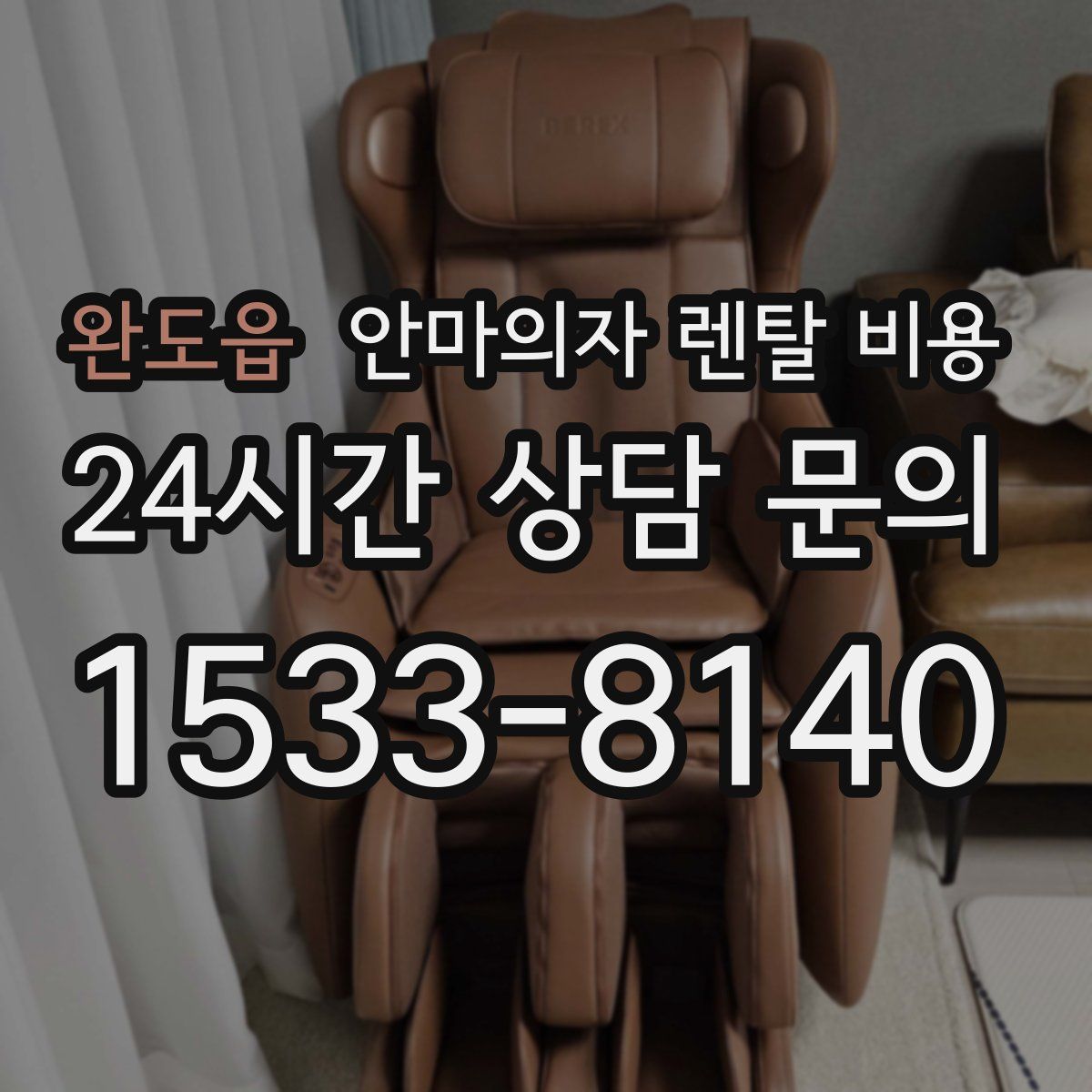 완도읍 안마의자 렌탈 비용