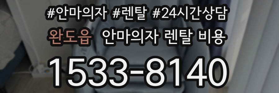 완도읍 안마의자 렌탈 비용
