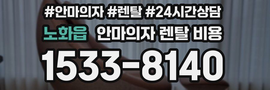 노화읍 안마의자 렌탈 비용