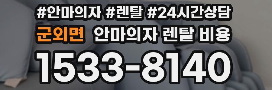 군외면 안마의자 렌탈 비용