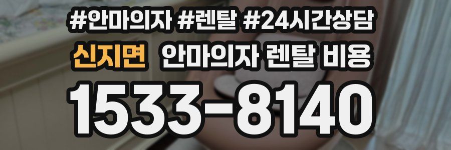 신지면 안마의자 렌탈 비용