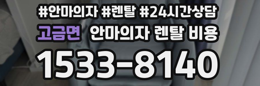 고금면 안마의자 렌탈 비용