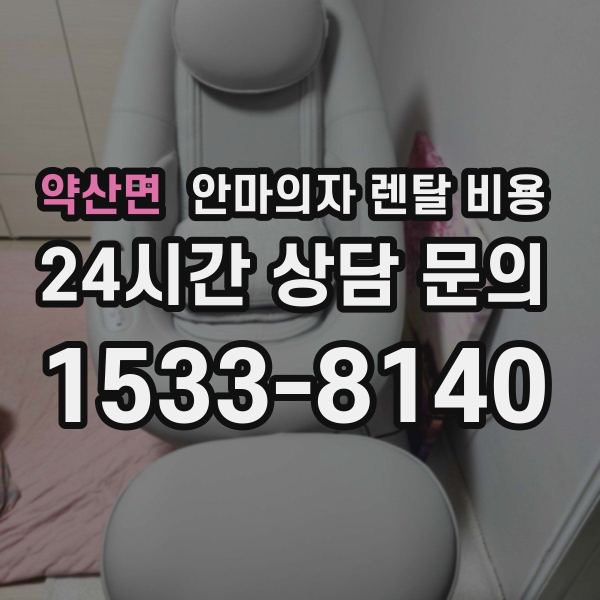 약산면 안마의자 렌탈 비용