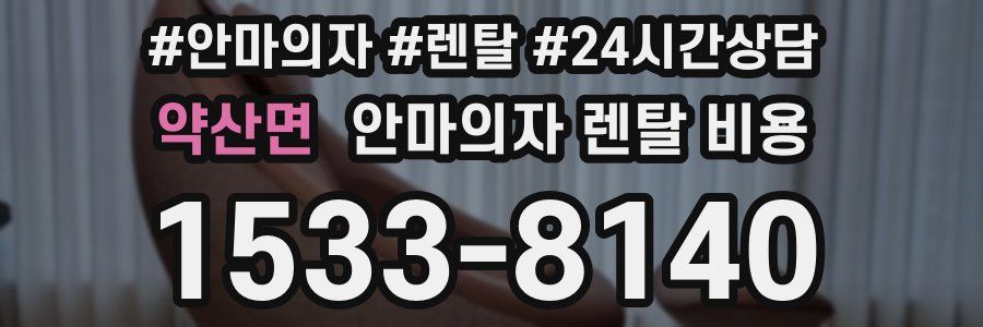 약산면 안마의자 렌탈 비용
