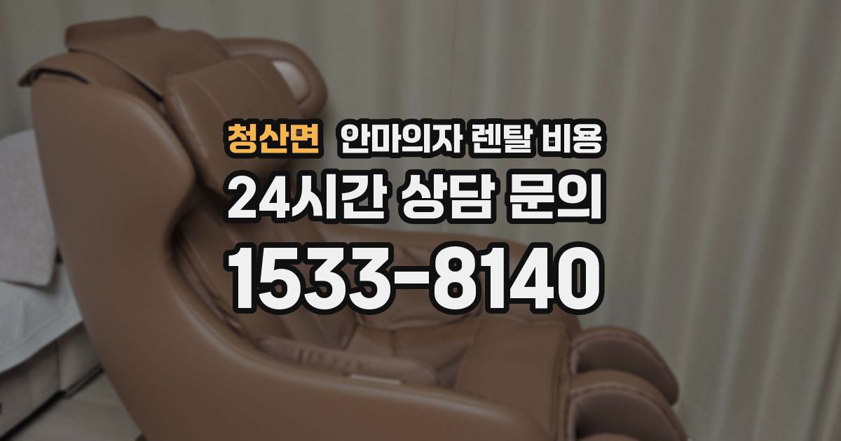 청산면 안마의자 렌탈 비용