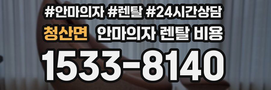 청산면 안마의자 렌탈 비용