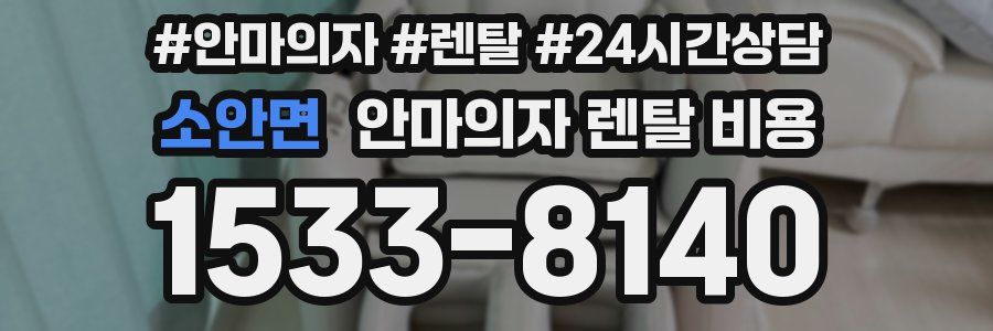 소안면 안마의자 렌탈 비용