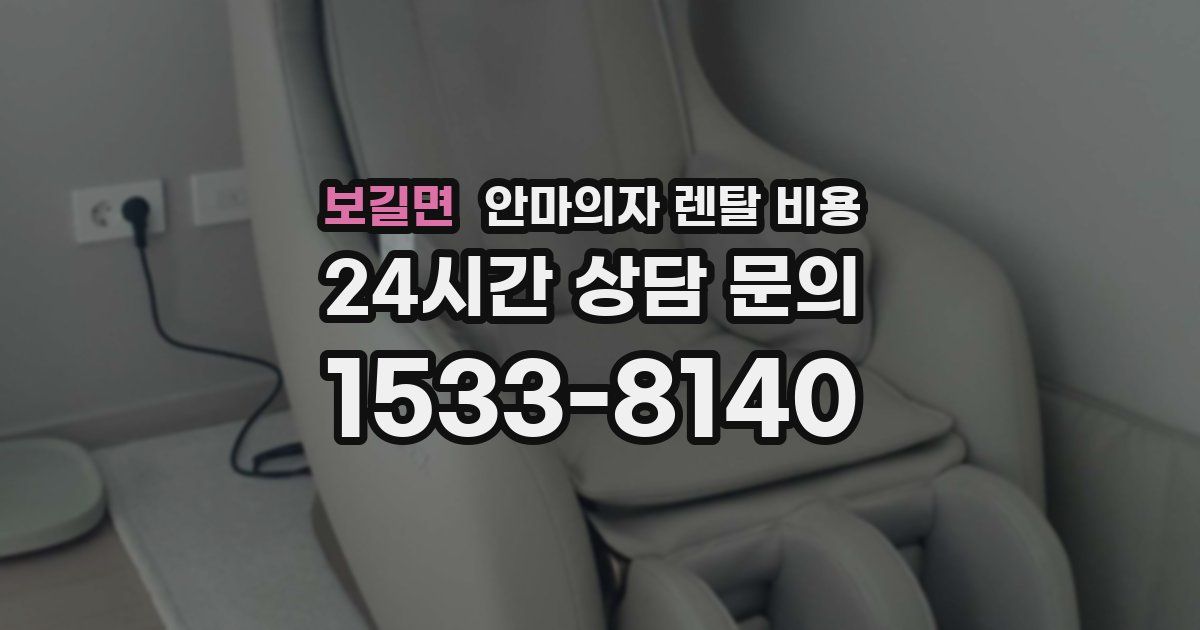 보길면 안마의자 렌탈 비용