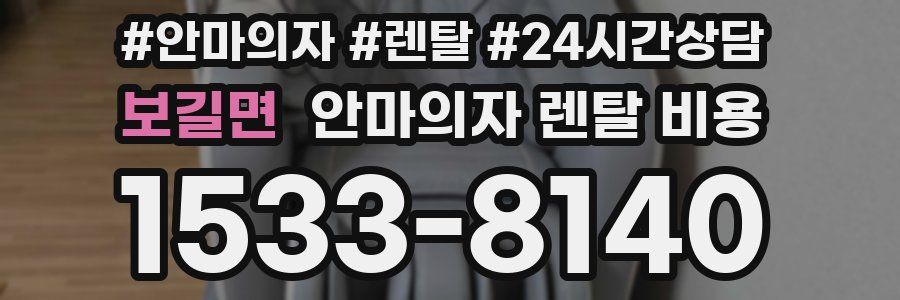 보길면 안마의자 렌탈 비용