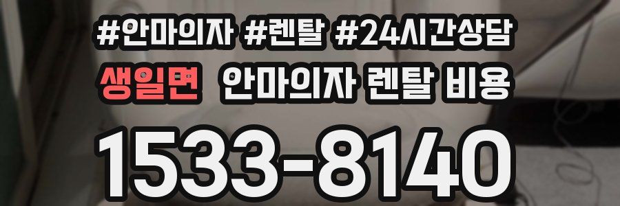생일면 안마의자 렌탈 비용