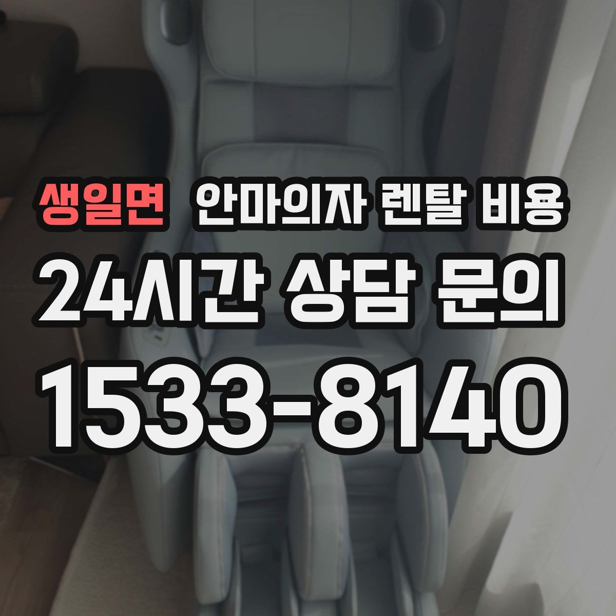 생일면 안마의자 렌탈 비용