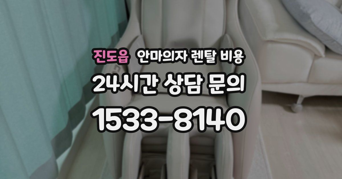 진도읍 안마의자 렌탈 비용