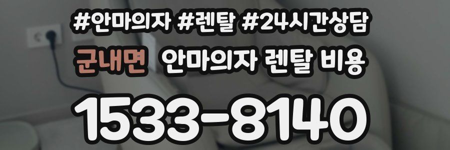 군내면 안마의자 렌탈 비용