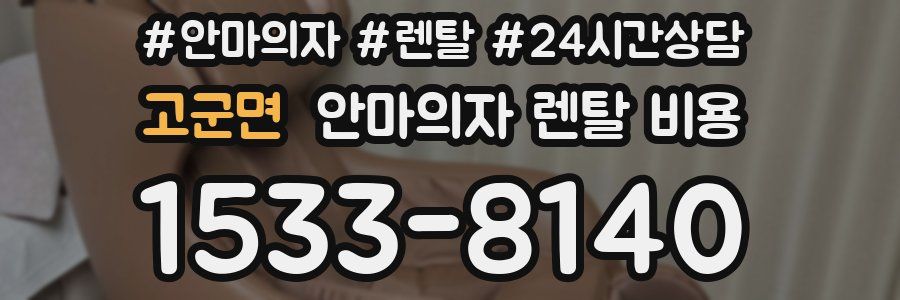 고군면 안마의자 렌탈 비용