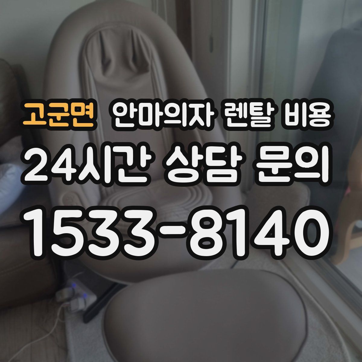 고군면 안마의자 렌탈 비용