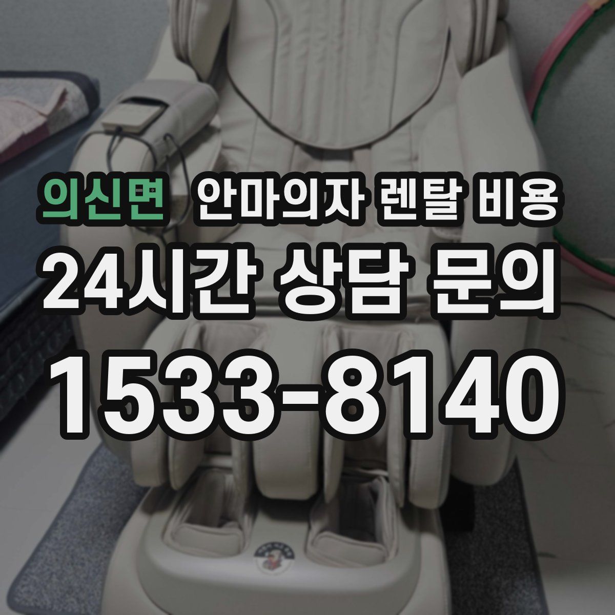 의신면 안마의자 렌탈 비용