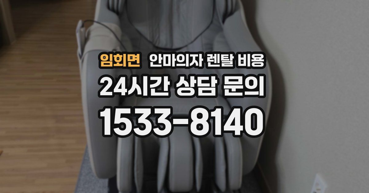 임회면 안마의자 렌탈 비용