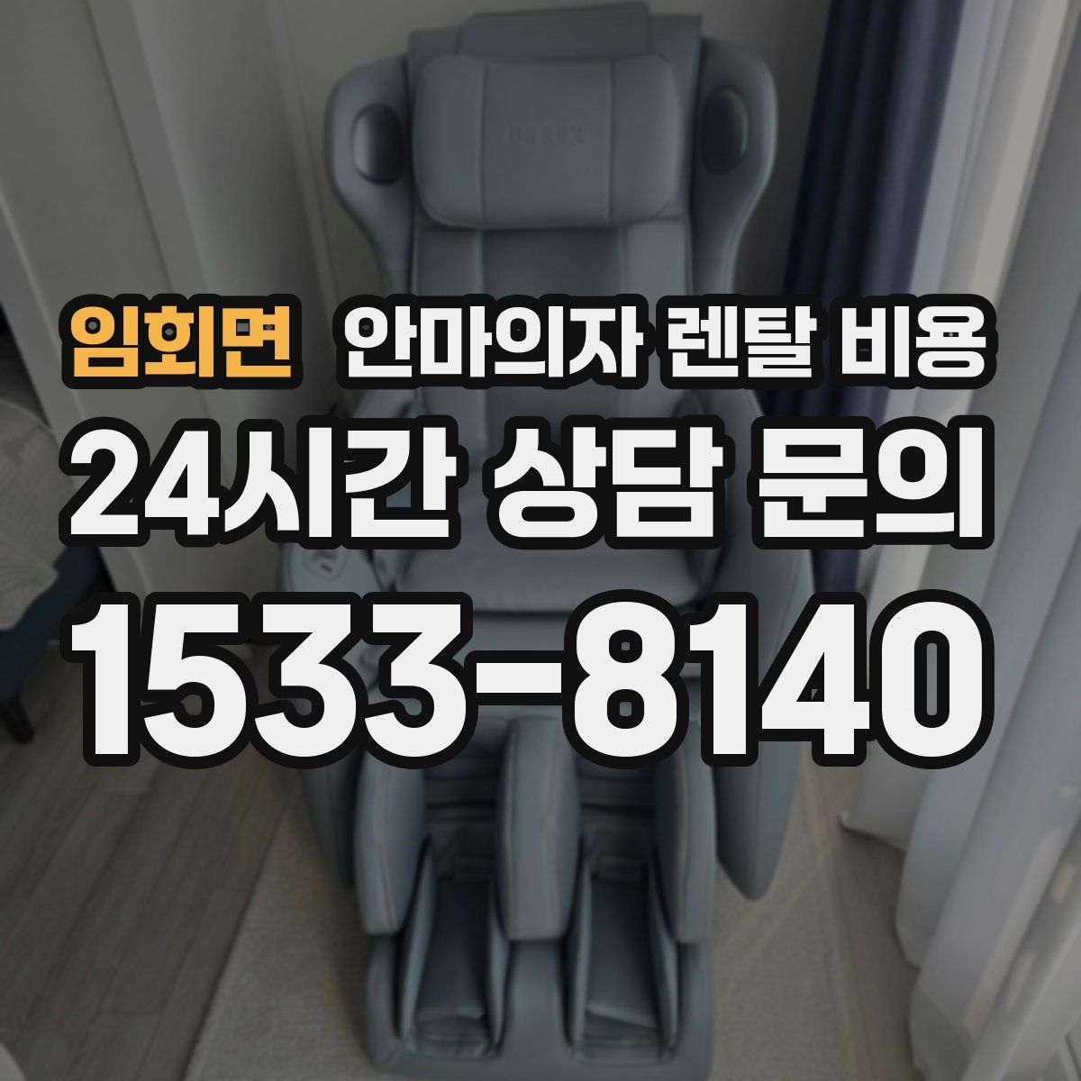 임회면 안마의자 렌탈 비용