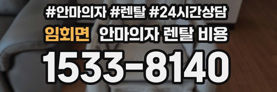 임회면 안마의자 렌탈 비용