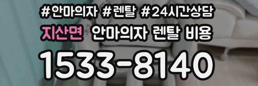 지산면 안마의자 렌탈 비용