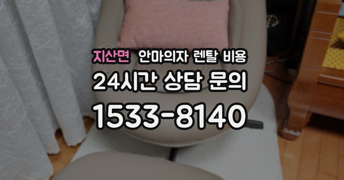지산면 안마의자 렌탈 비용