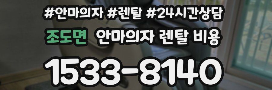 조도면 안마의자 렌탈 비용